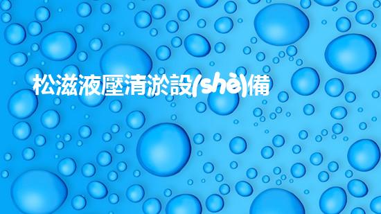 松滋液壓清淤設(shè)備廠家：解決河道堵塞的終極武器！